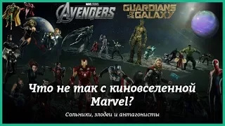 10 ОШИБОК КИНОВСЕЛЕННОЙ MARVEL