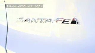 Hyundai Santa Fe в Твери!