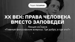 ХХ век: права человека вместо заповедей | Лекция из курса «Где добро, а где зло?»