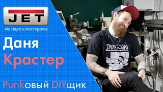 Даня Крастер - DIY, панкрок, наука и YouTUBE