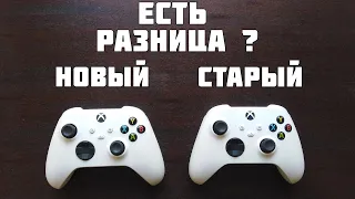 НОВЫЙ И СТАРЫЙ ГЕЙМПАД XBOX SERIES S ЕСТЬ ЛИ РАЗНИЦА