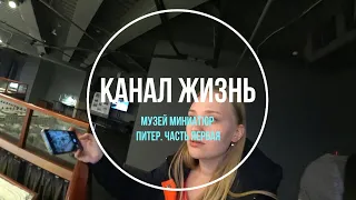 Музей миниатюр.  Питер первая часть