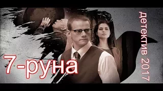 7-РУНА 7-8 серия.  Детектив 2017.  русский детектив, триллер.