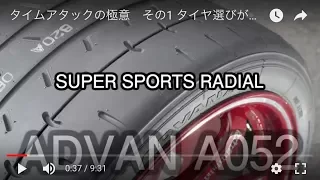 タイムアタックの極意　その1 タイヤ選びが命！