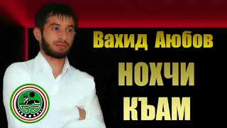 Вахид Аюбов  - НОХЧИ КЪАМ