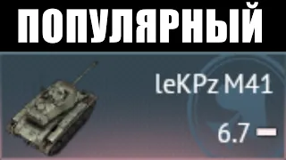 LeKPz M41 - ПОПУЛЯРНЫЙ ЛТ в WAR THUNDER