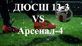 ДЮСШ 13-3 VS Арсенал-4.  2-й тайм.