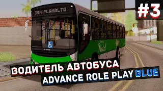 Let's Play на Advance RP | Blue | | #3 | Водитель автобуса!