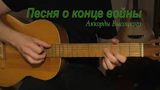 Песня о конце войны. Аккорды Высоцкого