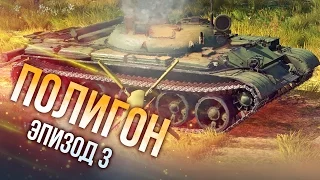 War Thunder: Полигон | Эпизод 3