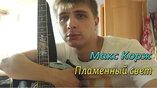 Макс Корж - Пламенный свет (cover KIRIDJ)