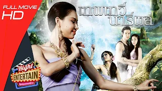 หนังแอคชั่นสุดมันส์ - เทพเทวี นารีผล (เจจินตัย, มาญ่า) หนังใหม่ เต็มเรื่อง ดูหนังฟรี Full Movie HD