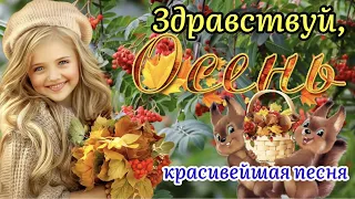 🍁Здравствуй, Осень!🍂Красивейшая Песня! 1 Сентября! Поздравление С Первым Днём Осени!