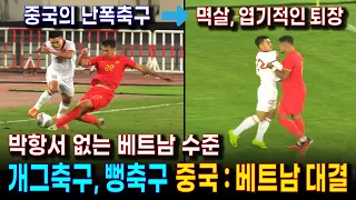 중국 난폭축구와 허접축구 베트남의 대결 | 오합지졸 속에 싸움으로 엽기적인 퇴장 | 박항서 없는 베트남의 형편없는 경기력 (경기 하이라이트)