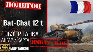 Обзор Bat.-Châtillon 12 t гайд легкий танк Франции | перки B-C 12 t оборудование | Мир танков