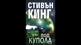 Стивън Кинг- Под Купола  2 том 3 част Аудио Книга