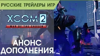 XCOM 2_ War of the Chosen - Анонс игры - Русская озвучка