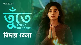 বিদায় বেলা | তুঁতে | Behind The Scenes | Acropoliis Ent