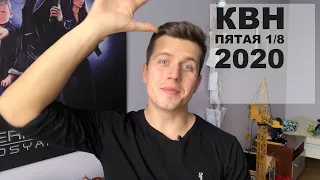 Косяковобзор Пятая 1/8 КВН 2020