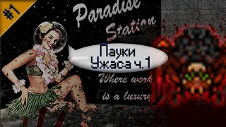 Гайд по Паукам Ужаса ч.1 (Space Station 13 - Paradise)