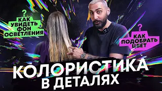 Как подобрать цвет | Колористика | Нейтрализация | Окрашивание волос