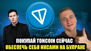 Почему я покупаю TONCOIN┃Х20 это реально?