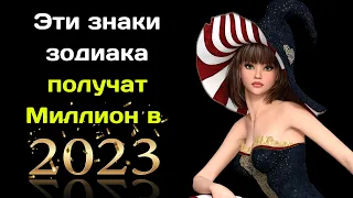 Три знака зодиака, у которых в 2023 году всё будет складываться как по маслу