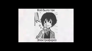 Плейлист Дазая💋 Dazai playlist