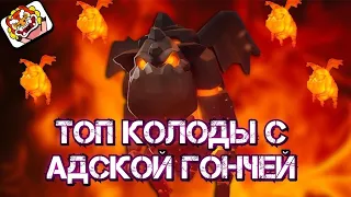 🔥Лучшие колоды с Адской гончей | Топ 3 деки