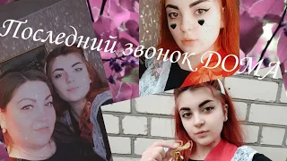 Vlog | Последний звонок 2020 года | 11 класс 25 мая