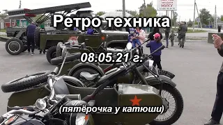 Ретро техника - 08.05.21. с.Пески, Поворинский р-он, Воронеская обл.