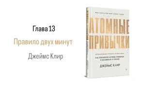 АТОМНЫЕ ПРИВЫЧКИ. Глава 13. Правило двух минут #аудиокнига #психология