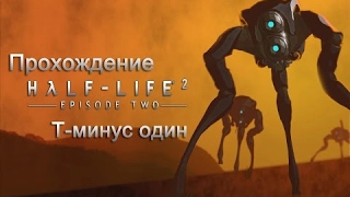 Прохождение Half-Life 2: Episode Two - Часть 9(Финал)