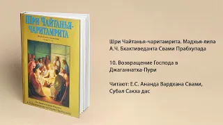 10. Возвращение Господа в Джаганнатха-Пури. Мадхья-лила. Шри Чайтанья-чаритамрита. Прабхупада