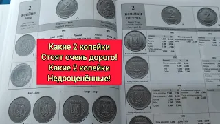 Срочно пока успеваем Ого сколько их видов 2 копейки Украины от 1992 до 2018 гг цены и разновидности