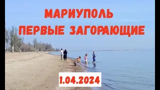 В МАРИУПОЛЕ ЗАГОРАЮТ. 1.04.2024