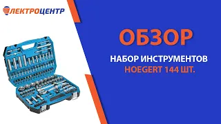 Набор инструмента 144 предмета Hoegert. Обзор