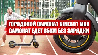 Электросамокат Ninebot Max обзор и замер скорости. Городской электросамокат для взрослого