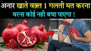 2 लोगो को अनार नही खाना चाहिए वरना नुकसान भी हो सकता हैं ? Anar || Pomegranate Eating Benefits || NH