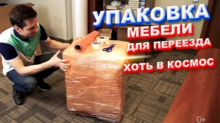 Как защитить мебель при переезде. Упаковка мебели.