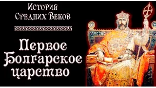 Первое Болгарское царство (рус.) История средних веков.