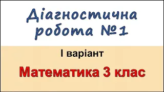 Діагностична робота №1 (Варіант І) | Математика 3 клас |