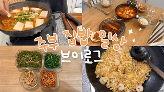 집밥 브이로그 / 4인가족 알뜰식단 🍲 / 쉽고 간단한 밑반찬, 동태찌개, 마파두부 만들기 / 전업주부 요리 살림 vlog