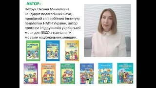 «Українська мова». 1 клас. Авт. Петрук О. М.