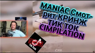 MANIAC Смотрит Кринж ТИК ТОК COMPILATION #104 - МАЛЫШКА РЕВНУЕТ