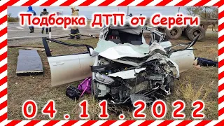 ДТП. Подборка на видеорегистратор за 04.11.2022 Ноябрь 2022