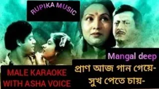 প্রাণ আজ গান গেয়ে সুখ পেতে চায়,Pran aaj gaan geye su, Male karaoke with original Asha Bhoshle voice