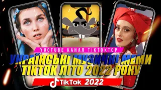 Українські Музичні Меми TikTok #2 2022 | Доброго Вечора Ми з України | Ukraine 2022