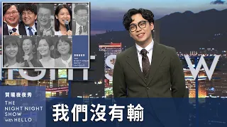 【#賀瓏夜夜秀】1/20 新聞亂報 EP9｜落選夜夜秀謝票大會