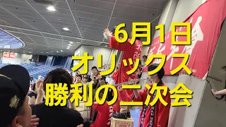 6月1日 オリックス勝利の二次会